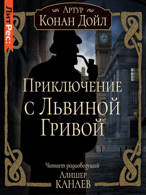 cover image of Приключение с Львиной Гривой